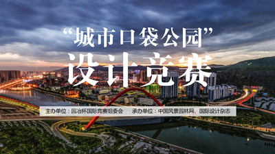 2021張家口“城市口袋公園”設計競賽