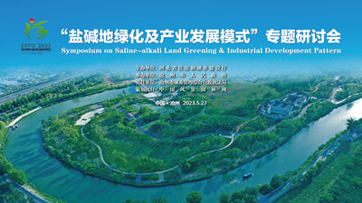 鹽堿地綠化及產業發展模式專題研討會