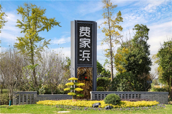 傳承航天文化，延續江南情懷丨費家浜