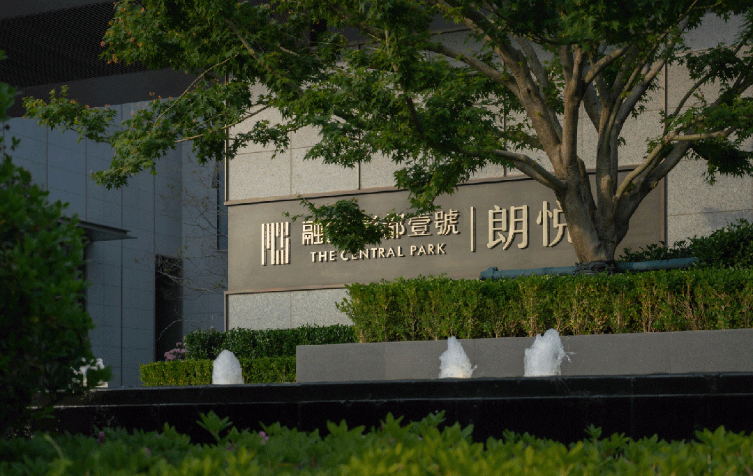 園冶杯參賽作品| 融創·影都壹號·朗悅