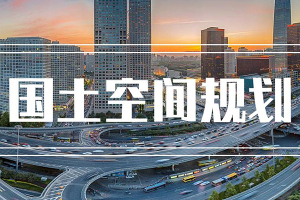 22個超大特大城市國土空間總體規(guī)劃全部獲批