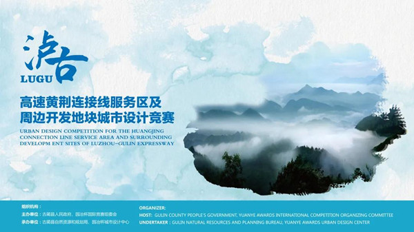 瀘古高速城市設(shè)計(jì)競賽入圍團(tuán)隊(duì)評出
